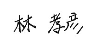 林 孝彦